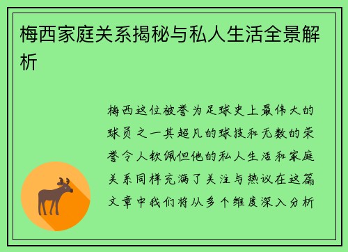 梅西家庭关系揭秘与私人生活全景解析