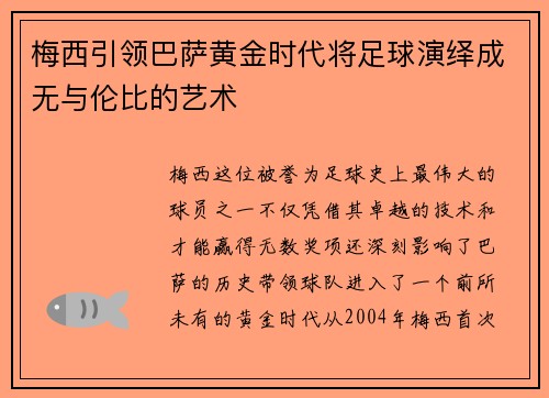梅西引领巴萨黄金时代将足球演绎成无与伦比的艺术