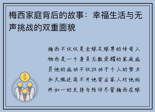 梅西家庭背后的故事：幸福生活与无声挑战的双重面貌