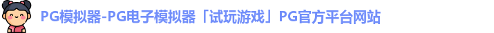 PG模拟器-PG电子模拟器「试玩游戏」PG官方平台网站